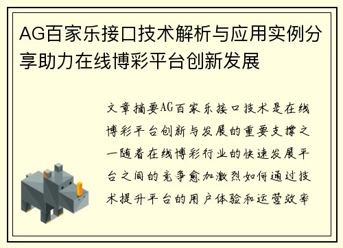 AG百家乐接口技术解析与应用实例分享助力在线博彩平台创新发展