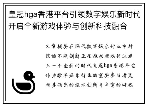 皇冠hga香港平台引领数字娱乐新时代开启全新游戏体验与创新科技融合