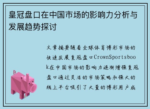 皇冠盘口在中国市场的影响力分析与发展趋势探讨