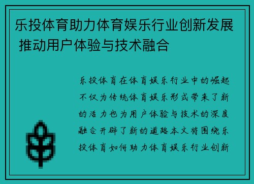 乐投体育助力体育娱乐行业创新发展 推动用户体验与技术融合