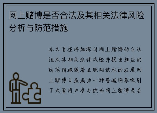 网上赌博是否合法及其相关法律风险分析与防范措施