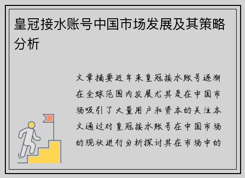 皇冠接水账号中国市场发展及其策略分析