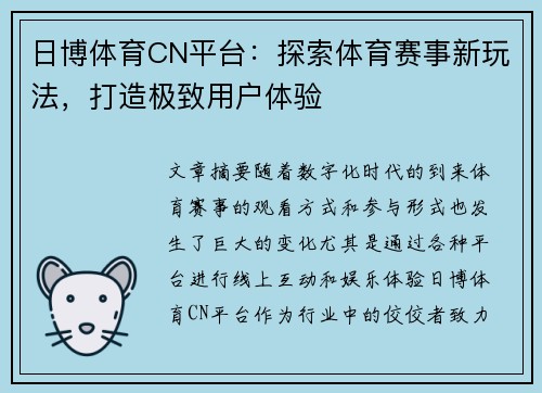 日博体育CN平台：探索体育赛事新玩法，打造极致用户体验