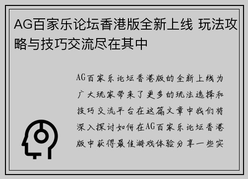 AG百家乐论坛香港版全新上线 玩法攻略与技巧交流尽在其中