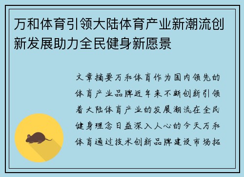 万和体育引领大陆体育产业新潮流创新发展助力全民健身新愿景