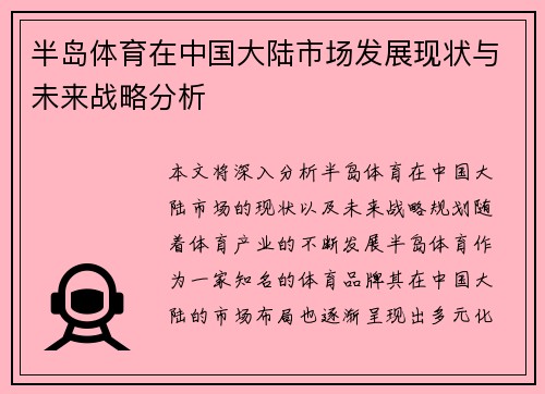 半岛体育在中国大陆市场发展现状与未来战略分析