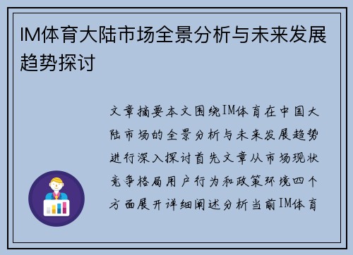 IM体育大陆市场全景分析与未来发展趋势探讨