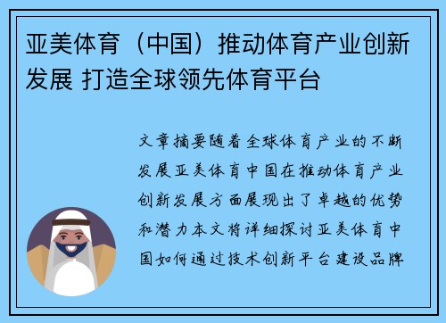 亚美体育（中国）推动体育产业创新发展 打造全球领先体育平台