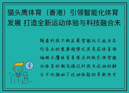 猫头鹰体育（香港）引领智能化体育发展 打造全新运动体验与科技融合未来