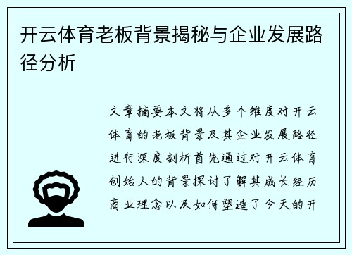 开云体育老板背景揭秘与企业发展路径分析