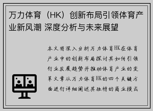 万力体育（HK）创新布局引领体育产业新风潮 深度分析与未来展望