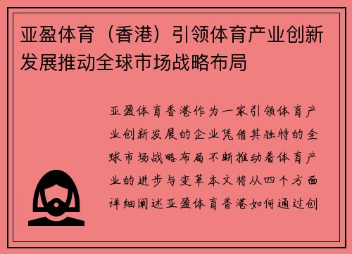 亚盈体育（香港）引领体育产业创新发展推动全球市场战略布局