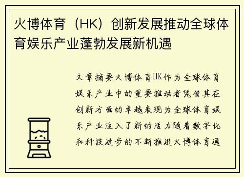 火博体育（HK）创新发展推动全球体育娱乐产业蓬勃发展新机遇