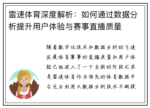 雷速体育深度解析：如何通过数据分析提升用户体验与赛事直播质量