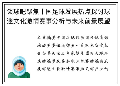 谈球吧聚焦中国足球发展热点探讨球迷文化激情赛事分析与未来前景展望