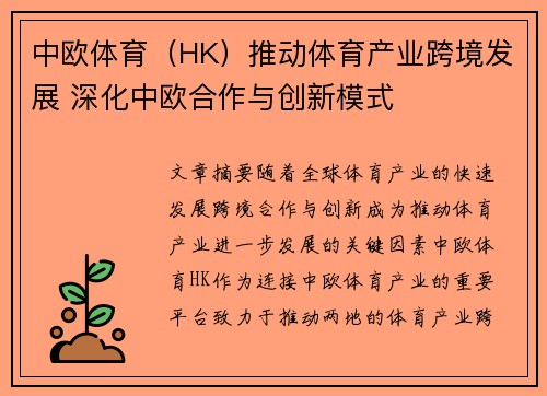 中欧体育（HK）推动体育产业跨境发展 深化中欧合作与创新模式