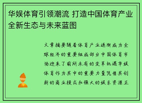 华娱体育引领潮流 打造中国体育产业全新生态与未来蓝图