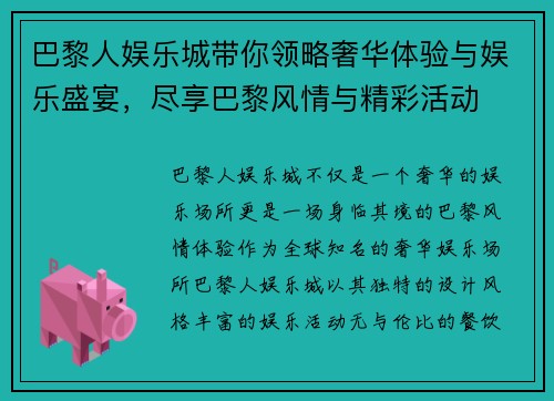 巴黎人娱乐城带你领略奢华体验与娱乐盛宴，尽享巴黎风情与精彩活动