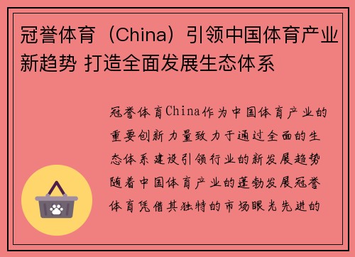 冠誉体育（China）引领中国体育产业新趋势 打造全面发展生态体系