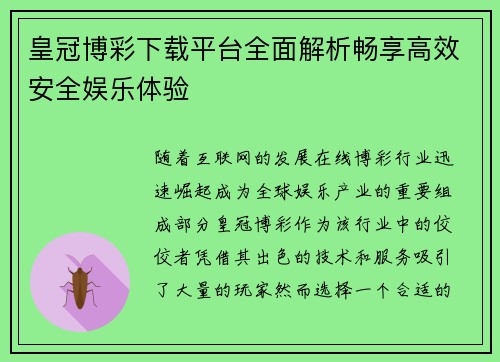 皇冠博彩下载平台全面解析畅享高效安全娱乐体验